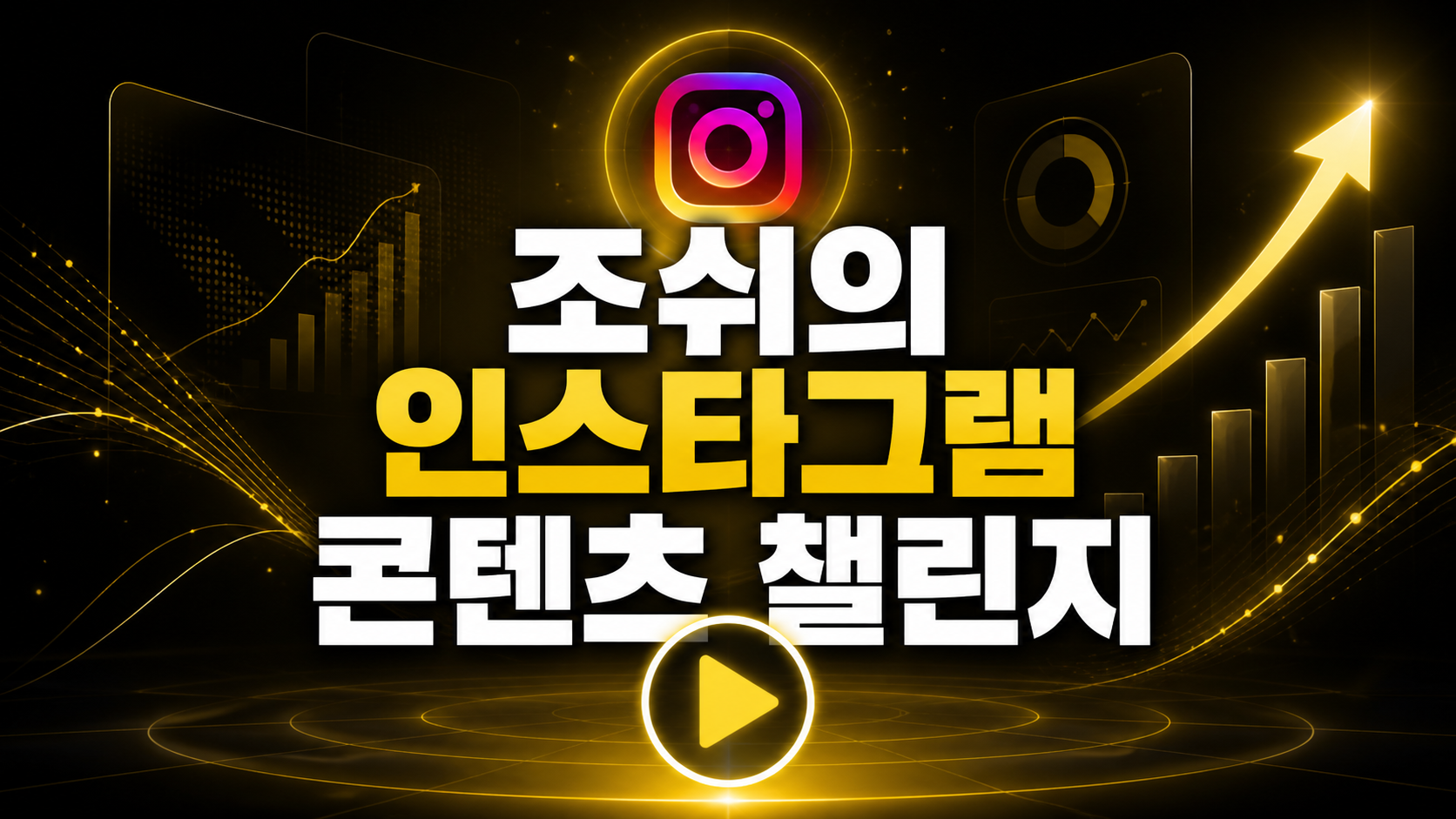 조쉬의 인스타그램 콘텐츠 챌린지 OT 영상 썸네일