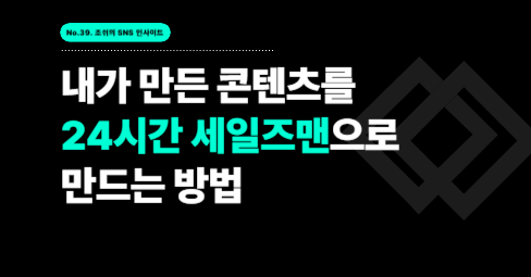 내가 만든 콘텐츠를 24시간 세일즈맨으로 만드는 방법