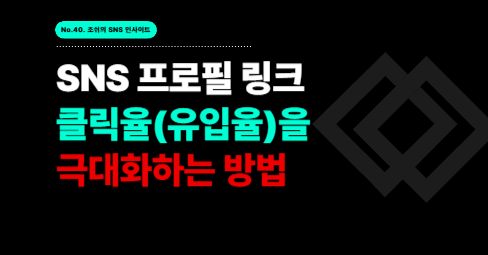 SNS 프로필 링크 클릭율(유입율)을 극대화하는 방법