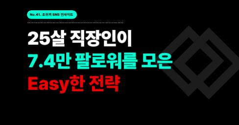 25살 직장인이 7.4만 팔로워를 모은 Easy한 전략
