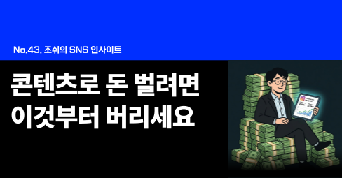 콘텐츠로 돈 벌려면 이것부터 버리세요