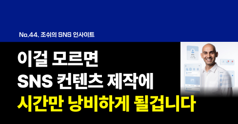 이걸 모르면 SNS 컨텐츠 제작에 시간만 낭비하게 될겁니다