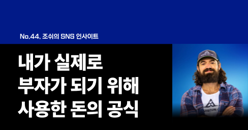 내가 실제로 부자가 되기 위해 사용한 돈의 공식