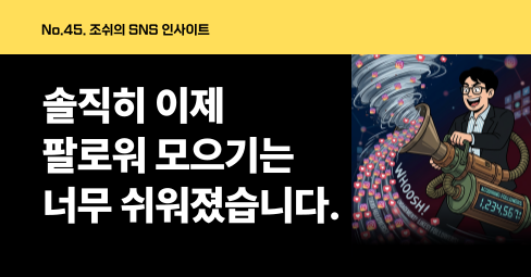 솔직히 이제 팔로워 모으기는 너무 쉬워졌습니다. 그래서 더 위험합니다