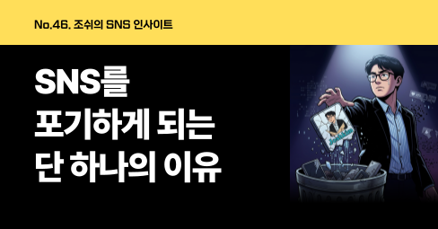 SNS를 포기하게 되는 가장 큰 이유는 “ㅅㅇㅁㄷ”이 없기 때문입니다.