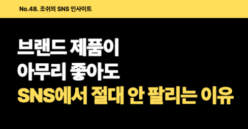 제품이 아무리 좋아도 SNS에서 절대 안 팔리는 이유