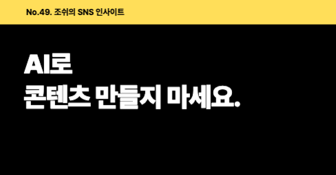 AI로 콘텐츠 만들지 마세요.