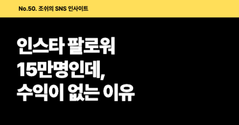 인스타 팔로워 15만명인데, 수익이 없는 이유