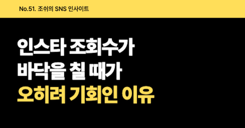 인스타 조회수가 바닥을 칠 때가 오히려 기회인 이유