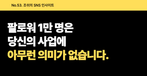 팔로워 1만 명은 당신의 사업에 아무런 의미가 없습니다